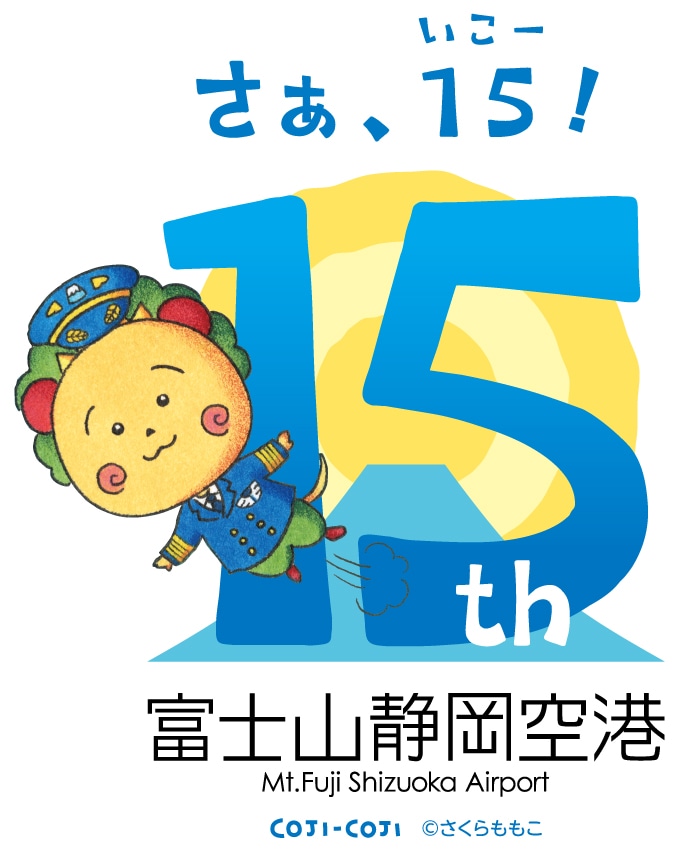富士山静岡空港開港15周年ロゴマークのデザイン（青）。