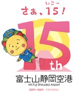 富士山静岡空港開港15周年ロゴマークのデザイン（赤）。