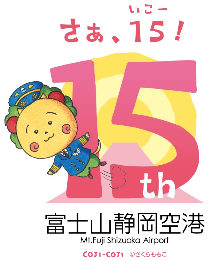 富士山静岡空港開港15周年ロゴマークのデザイン（赤）。