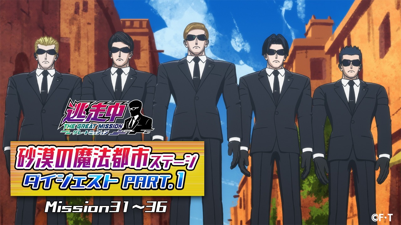 「逃走中 グレートミッション」Mission31～36ダイジェスト動画より。