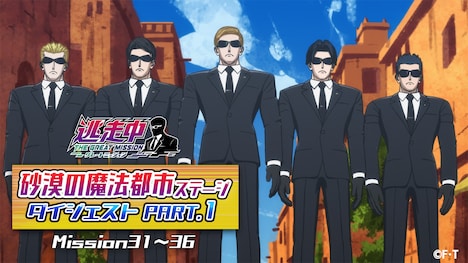 「逃走中 グレートミッション」Mission31～36ダイジェスト動画より。