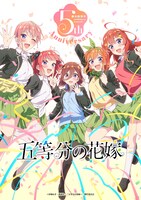 「五等分の花嫁 5th Anniversary」メインビジュアル (c)春場ねぎ・講談社／「五等分の花嫁∽」製作委員会