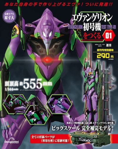 「週刊『エヴァンゲリオン初号機をつくる』」創刊号