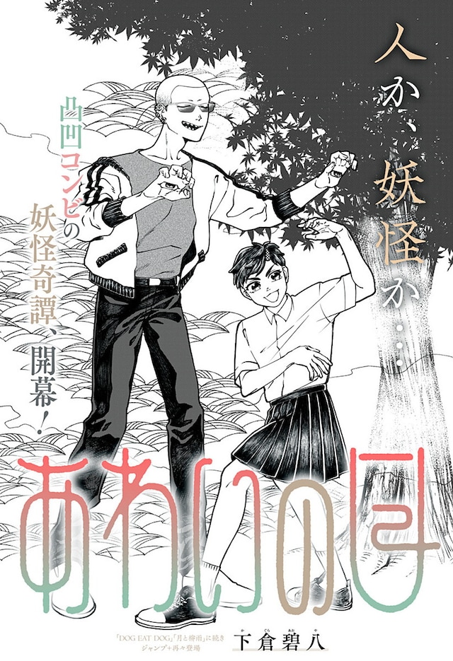 「あわいの目」扉ページ (c)下倉碧八/集英社