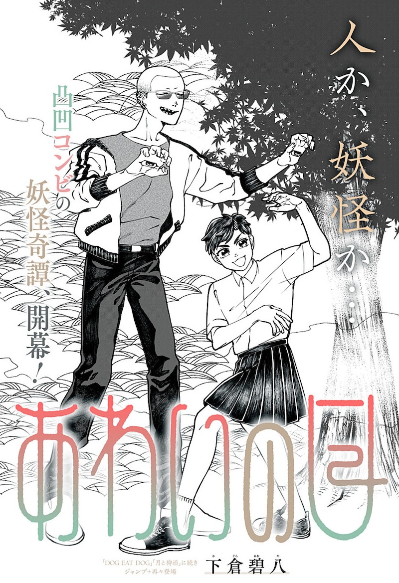 「あわいの目」扉ページ (c)下倉碧八/集英社