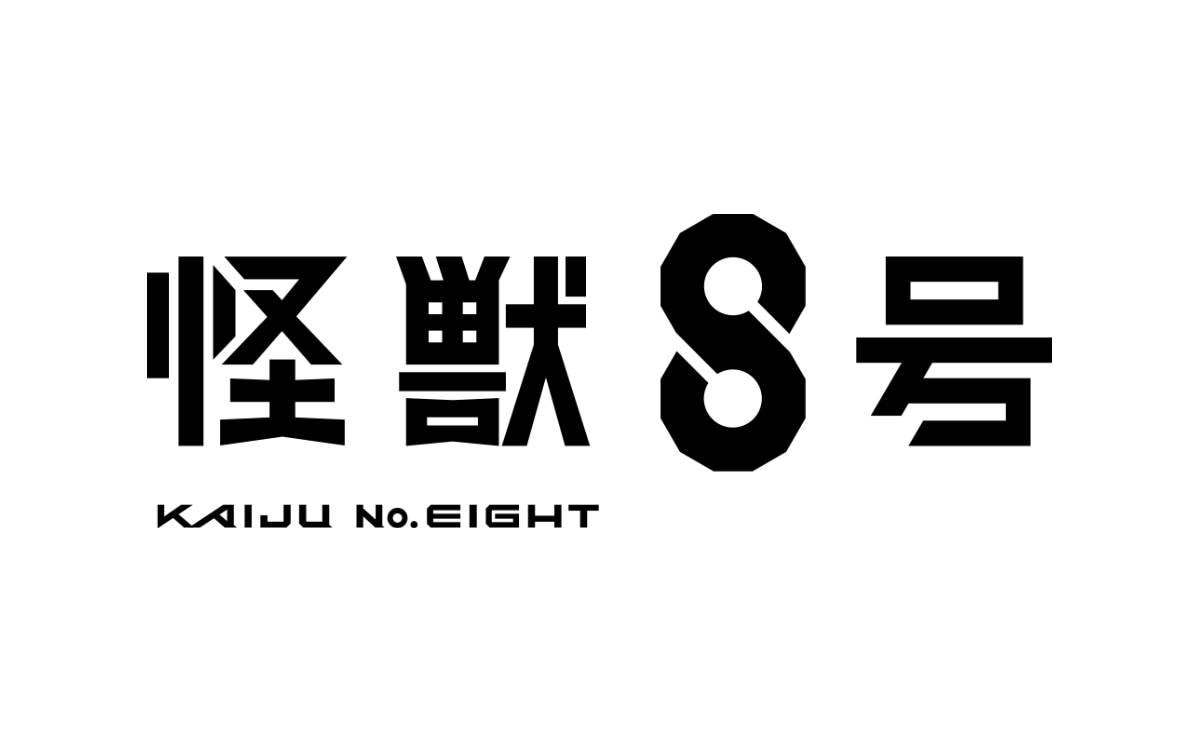 アニメ「怪獣8号」ロゴ (c)防衛隊第3部隊 (c)松本直也／集英社