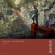 「アニメ『怪獣百景』」第4弾