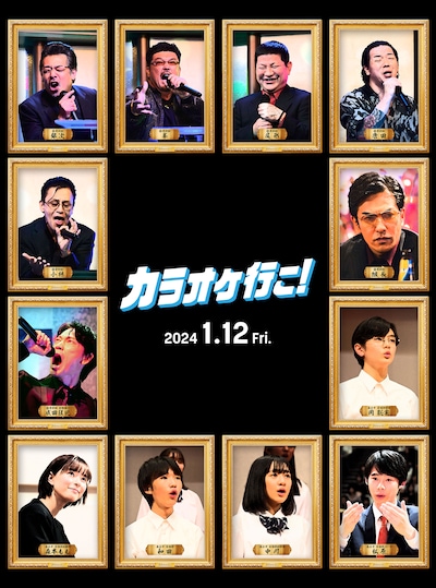 映画「カラオケ行こ！」絵画風キャラクターポスター12種