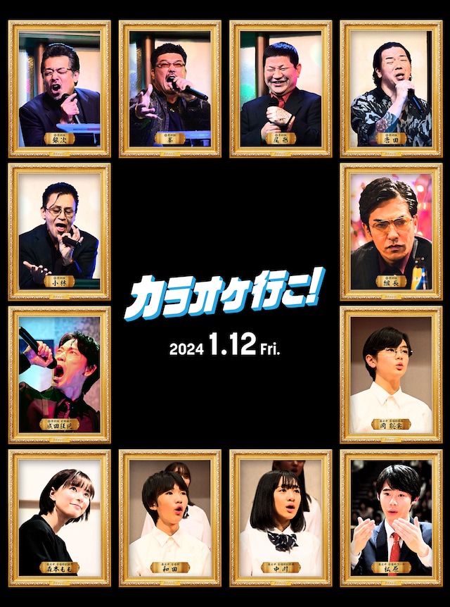 映画「カラオケ行こ！」絵画風キャラクターポスター12種