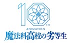 アニメ「魔法科高校の劣等生」10周年イヤー突入!記念PV公開、次の重大情報は1月3日