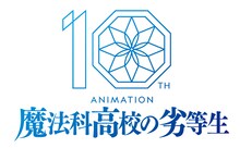 TVアニメ「魔法科高校の劣等生」シリーズ10周年ロゴ