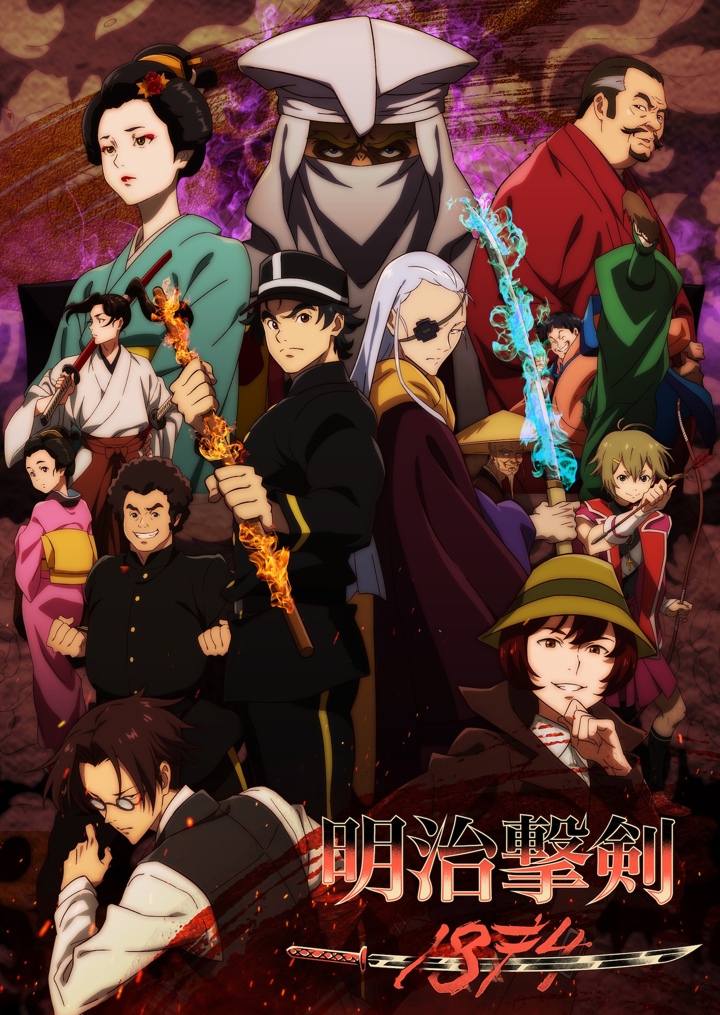 アニメ「明治撃剣-1874-」キービジュアル