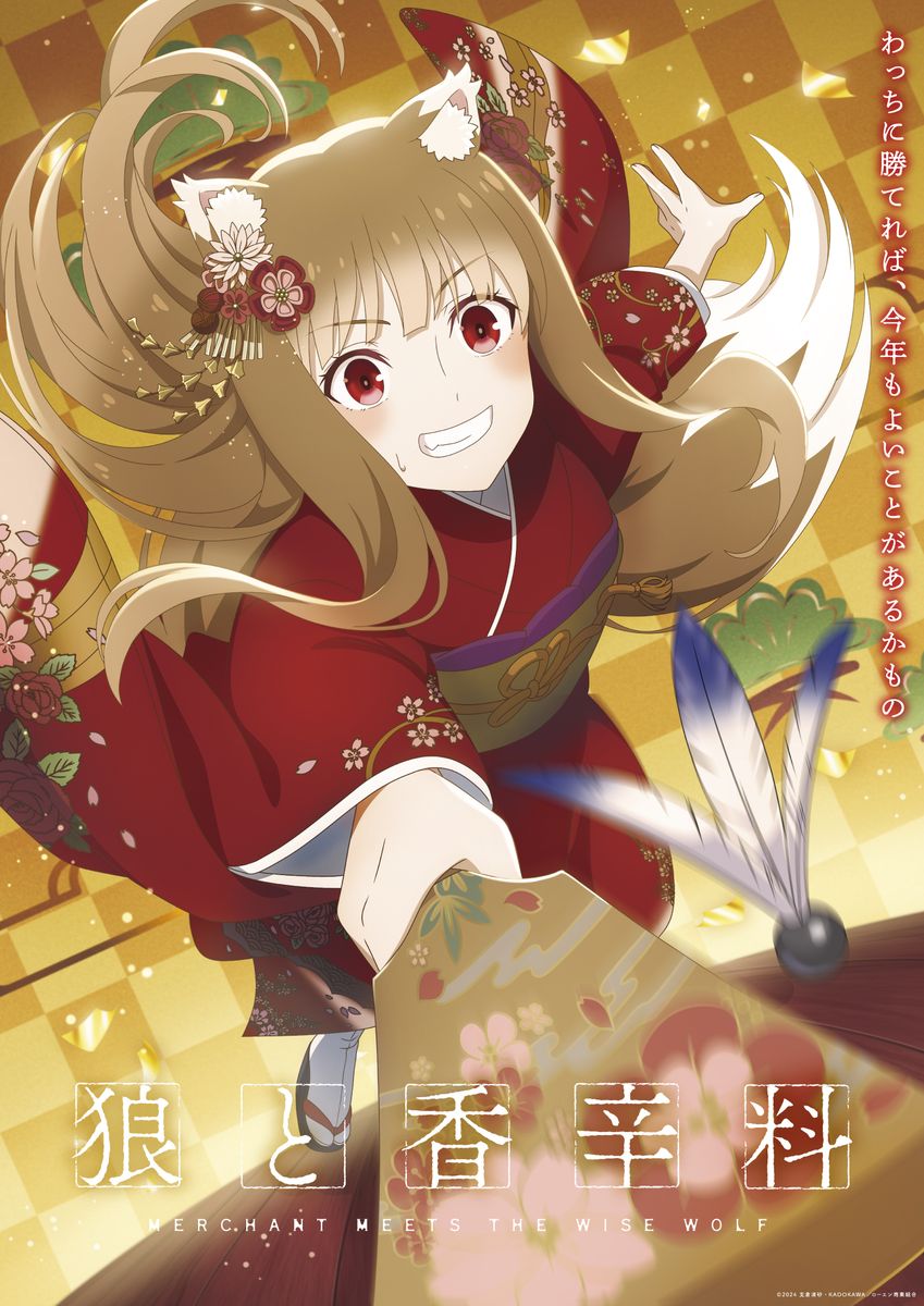 「ホロと巡る四季の物語 ～ホロ×お正月～」ビジュアル