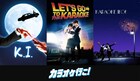 「カラオケ行こ！」狂児＆聡実で名作映画のポスターをオマージュ