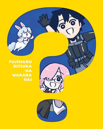 「Fate/Grand Order 藤丸立香はわからない」Blu-ray / DVDパッケージ