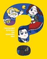 「Fate/Grand Order 藤丸立香はわからない」Blu-ray / DVDパッケージ