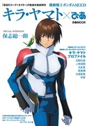 「機動戦士ガンダムSEED キラ・ヤマトぴあ」