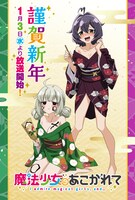 「魔法少女にあこがれて」の“お正月ビジュアル”。