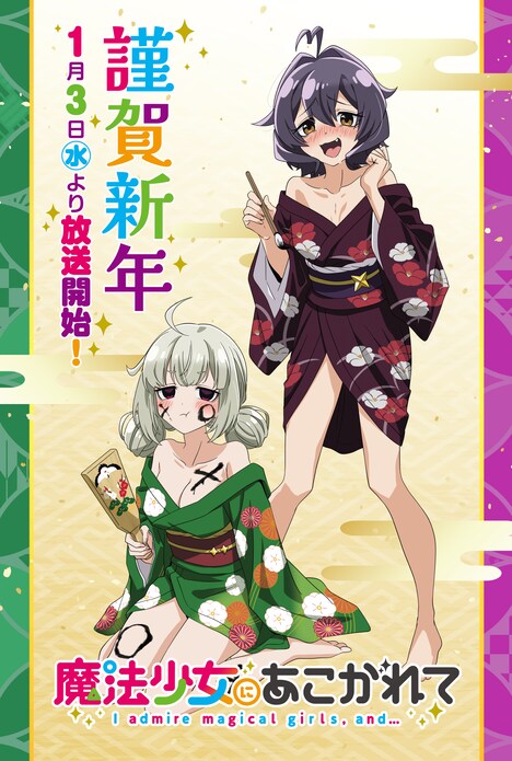 「魔法少女にあこがれて」の“お正月ビジュアル”。