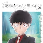 TVアニメ「死神坊ちゃんと黒メイド」完結の第3期は4月放送、全24話無料配信中