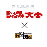 わらび座×手塚治虫第4弾「ジャングル大帝レオ」