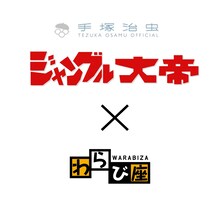 わらび座×手塚治虫第4弾「ジャングル大帝レオ」