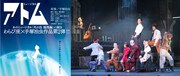 わらび座ミュージカル「アトム」ビジュアルと舞台写真。