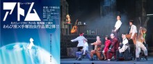 わらび座ミュージカル「アトム」ビジュアルと舞台写真。