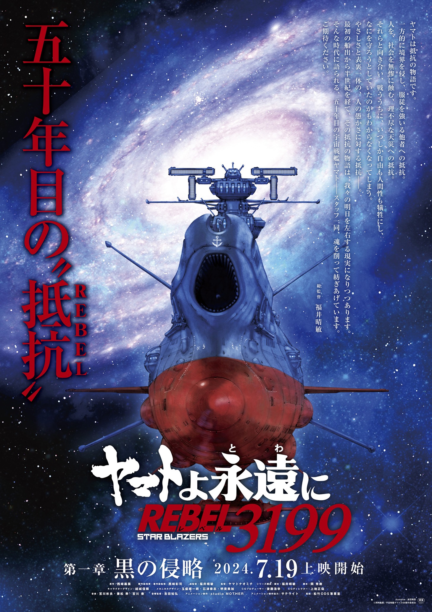 「『ヤマトよ永遠に REBEL3199』第一章 黒の侵略」ティザービジュアル