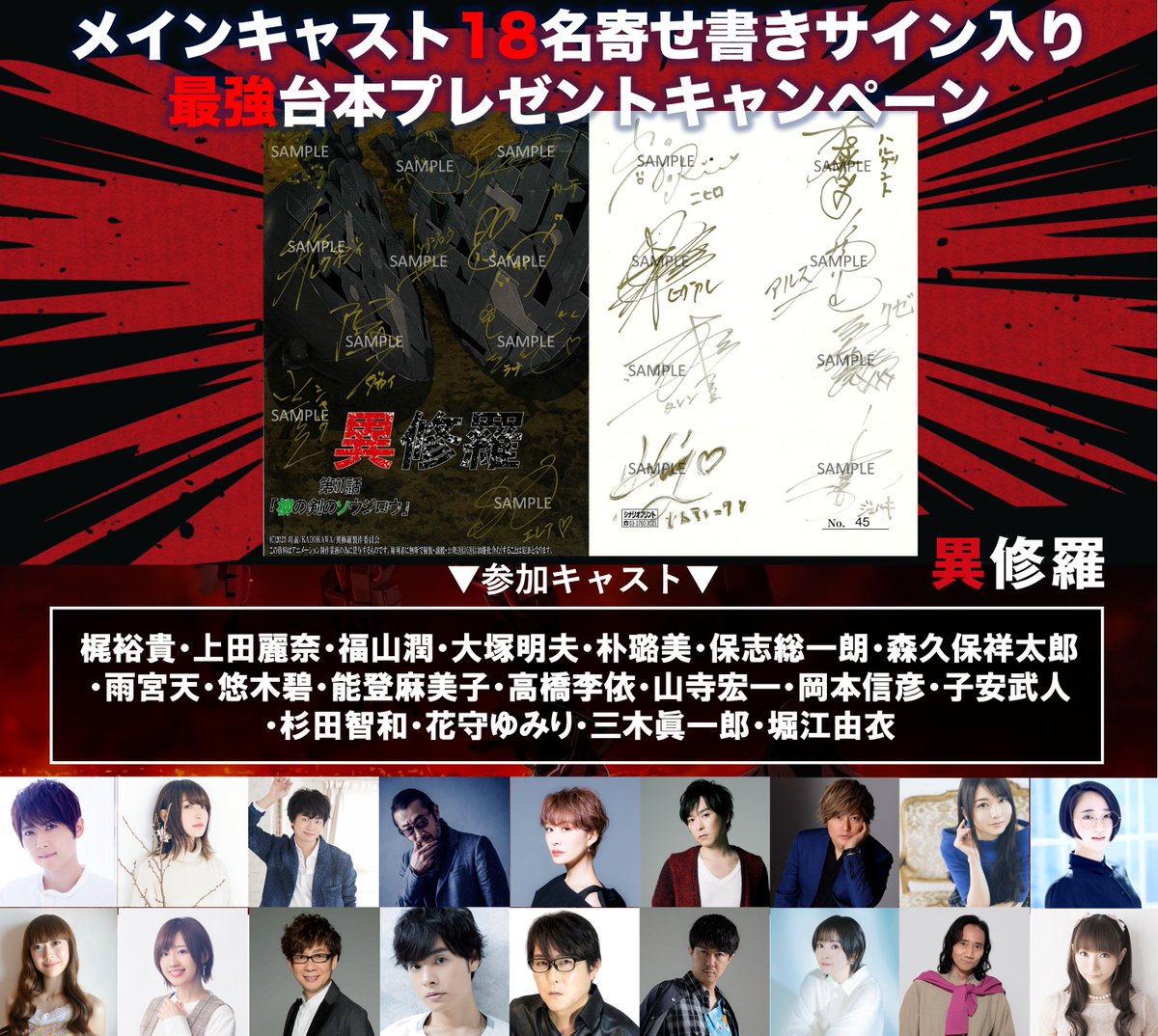 メインキャスト18人のサイン入り台本のプレゼントキャンペーン。