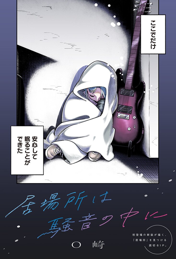 虐待受ける少女はライブハウスにたどり着く、ジャンプラ読切「居場所は騒音の中に」