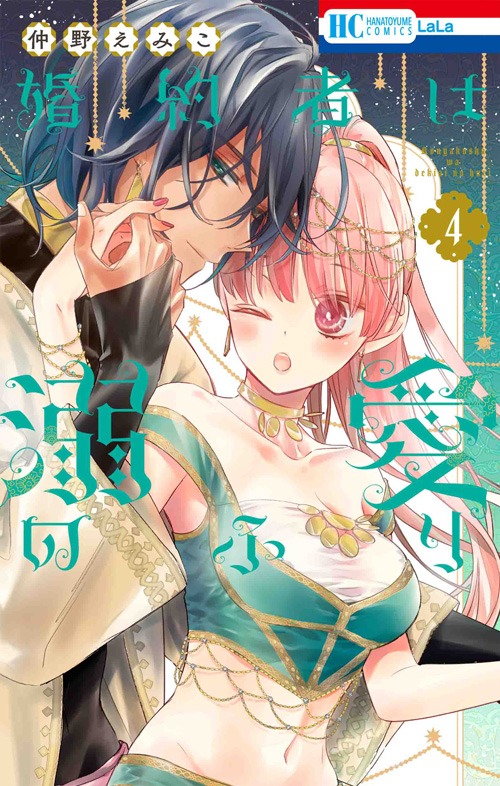 「婚約者は溺愛のふり」4巻