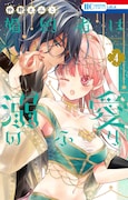 「婚約者は溺愛のふり」4巻