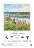 「『わたしの#stayhome日記2020-2023－伊勢訪問記－』展」チラシ