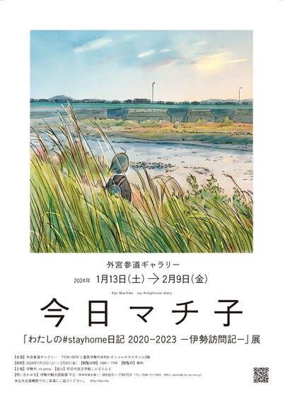 「『わたしの#stayhome日記2020-2023－伊勢訪問記－』展」チラシ