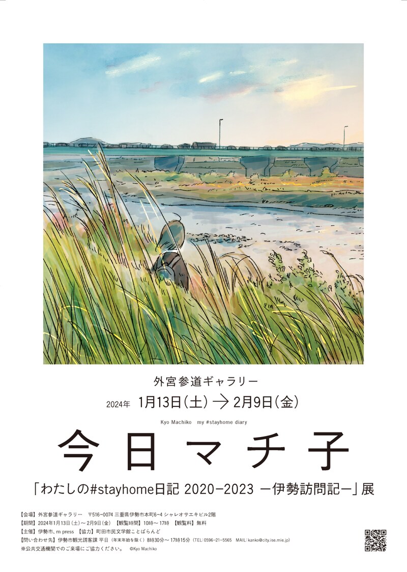 「『わたしの#stayhome日記2020-2023－伊勢訪問記－』展」チラシ
