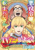 「悪役令嬢転生おじさん」6巻（帯付き）