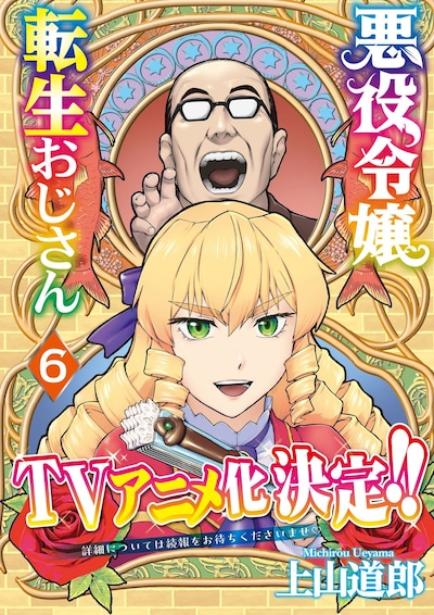 「悪役令嬢転生おじさん」6巻（帯付き）