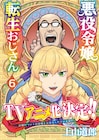 上山道郎「悪役令嬢転生おじさん」TVアニメ化決定!本日発売の6巻帯で発表
