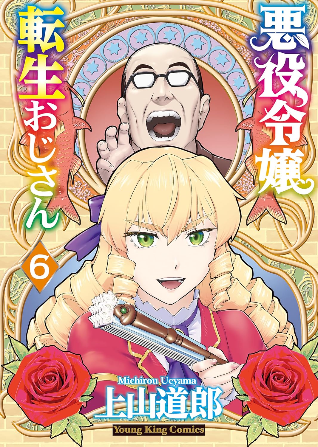 「悪役令嬢転生おじさん」6巻