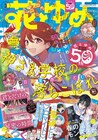 絶対に告白させてやる！フラグ玉砕ラブコメが花ゆめで開幕、付録に袋とじブロマイド