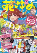 絶対に告白させてやる！フラグ玉砕ラブコメが花ゆめで開幕、付録に袋とじブロマイド