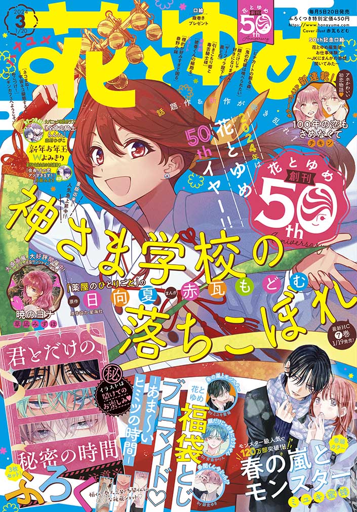 花とゆめ3号
