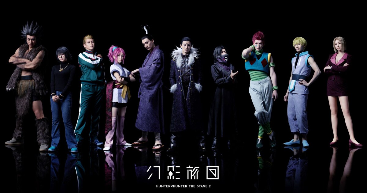 舞台「HUNTER×HUNTER」第2弾、幻影旅団のメンバーが集結した新規 