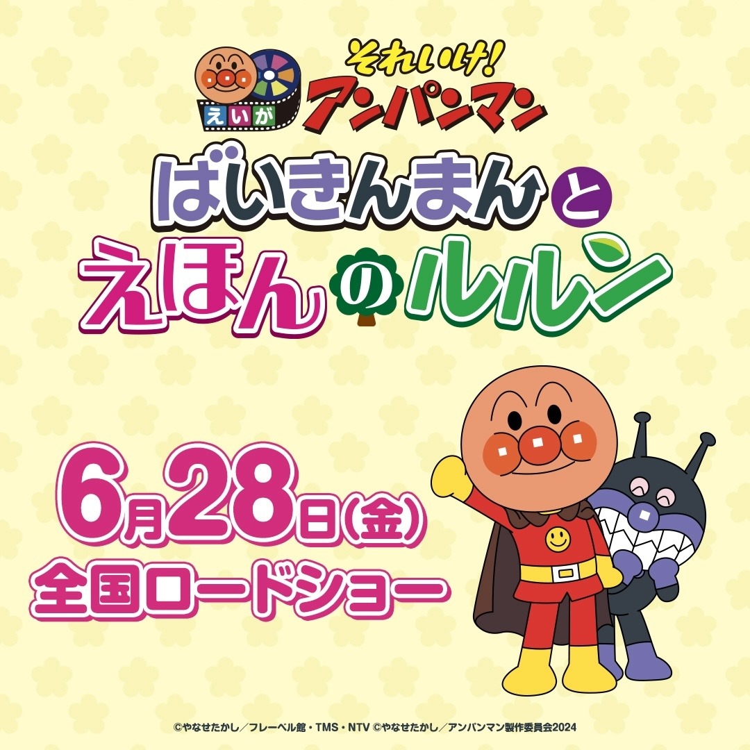 「それいけ！アンパンマン ばいきんまんとえほんのルルン」告知ビジュアル