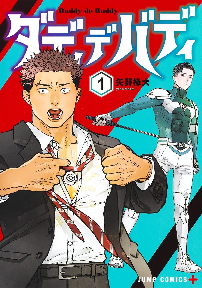 崖っぷちお父さんが体操のお兄さんと出会い、新たな挑戦を「ダディデバディ」1巻