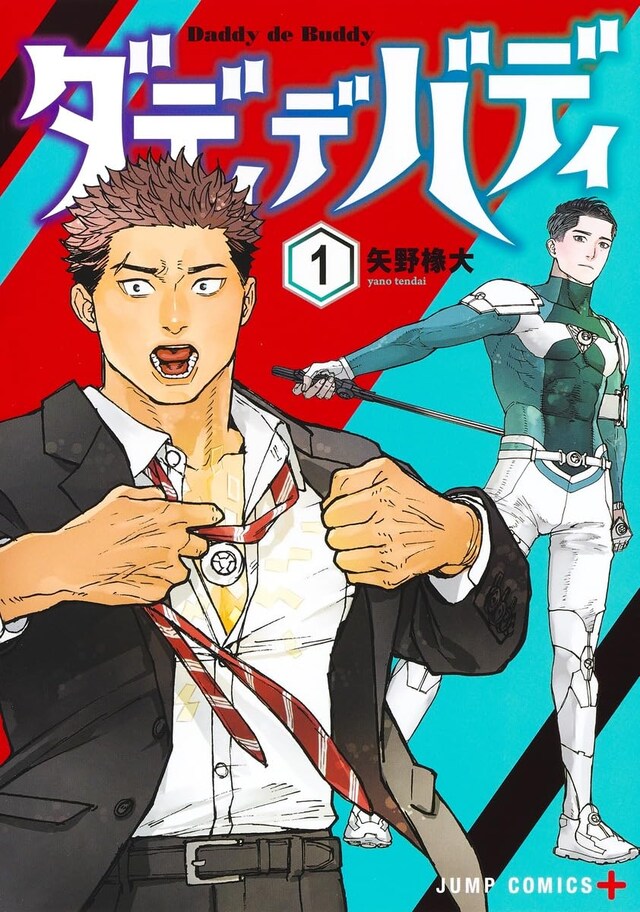 「ダディデバディ」1巻