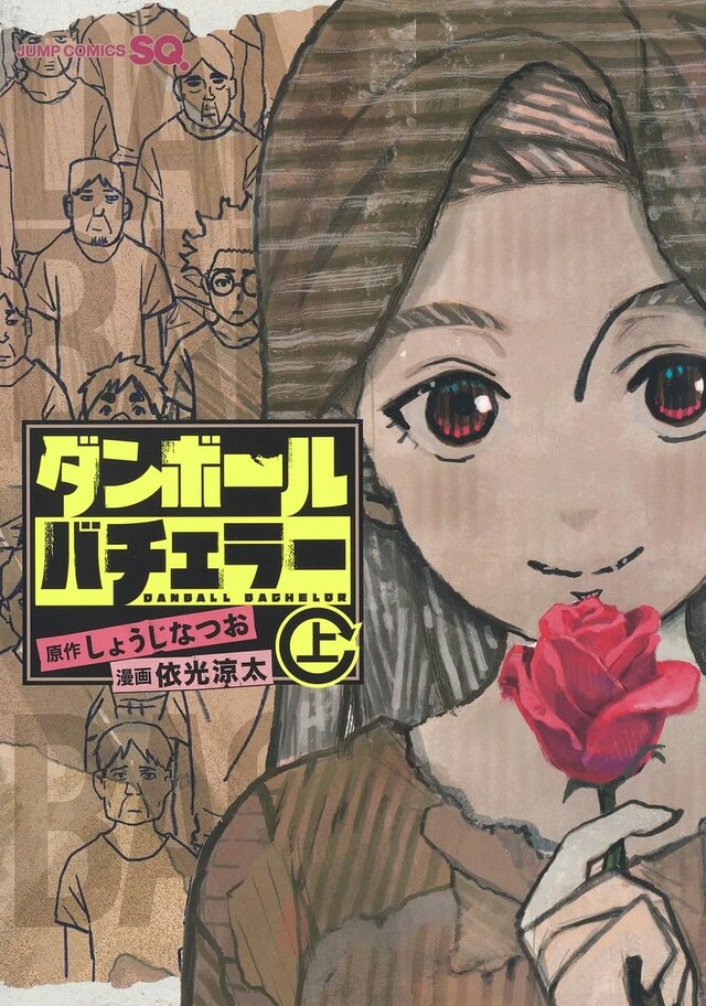 「ダンボールバチェラー」上巻