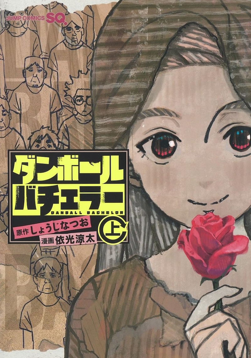 「ダンボールバチェラー」上巻