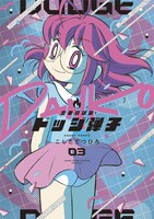 「炎の闘球女 ドッジ弾子」3巻